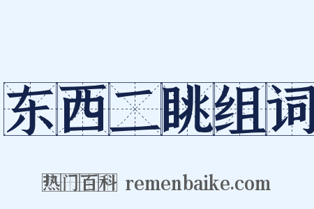 东西二眺组词是什么意思的图片